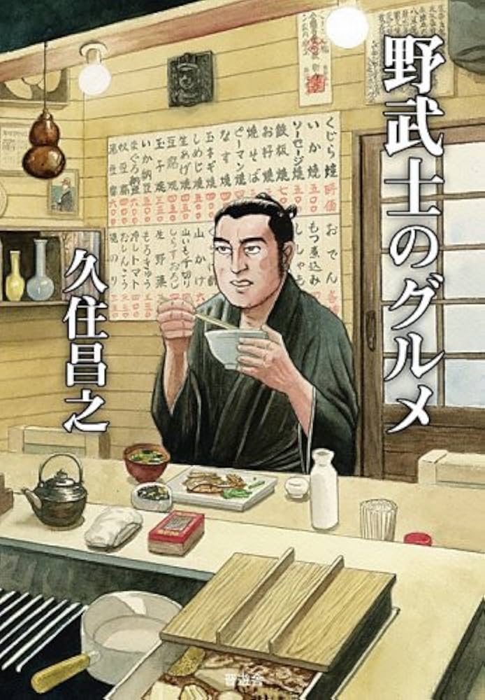 漫画版 野武士のグルメ コミック 1-3巻 セット [－] 漫画版 野武士のグルメ 3rd | 久住 昌之, 土山 しげる |本